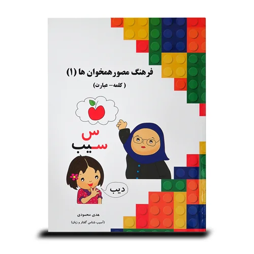 کتاب "فرهنگ مصور همخوان ها 1"