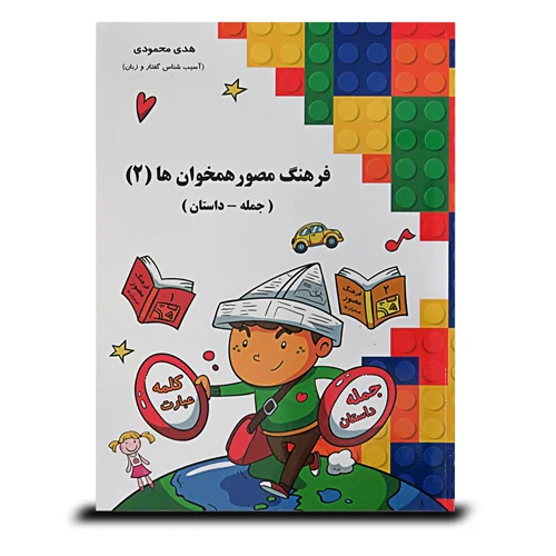 کتاب "فرهنگ مصور همخوان ها 2"